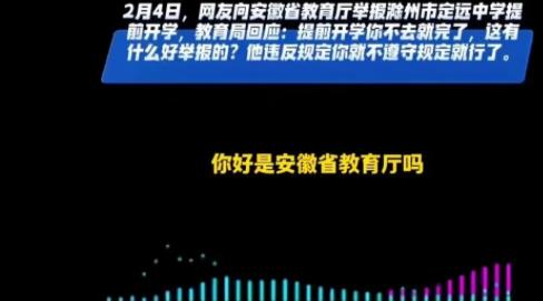 一男孩打电话到安徽省教育厅，举报当地某学校初八开学。接电话的领导语气不耐烦，回应