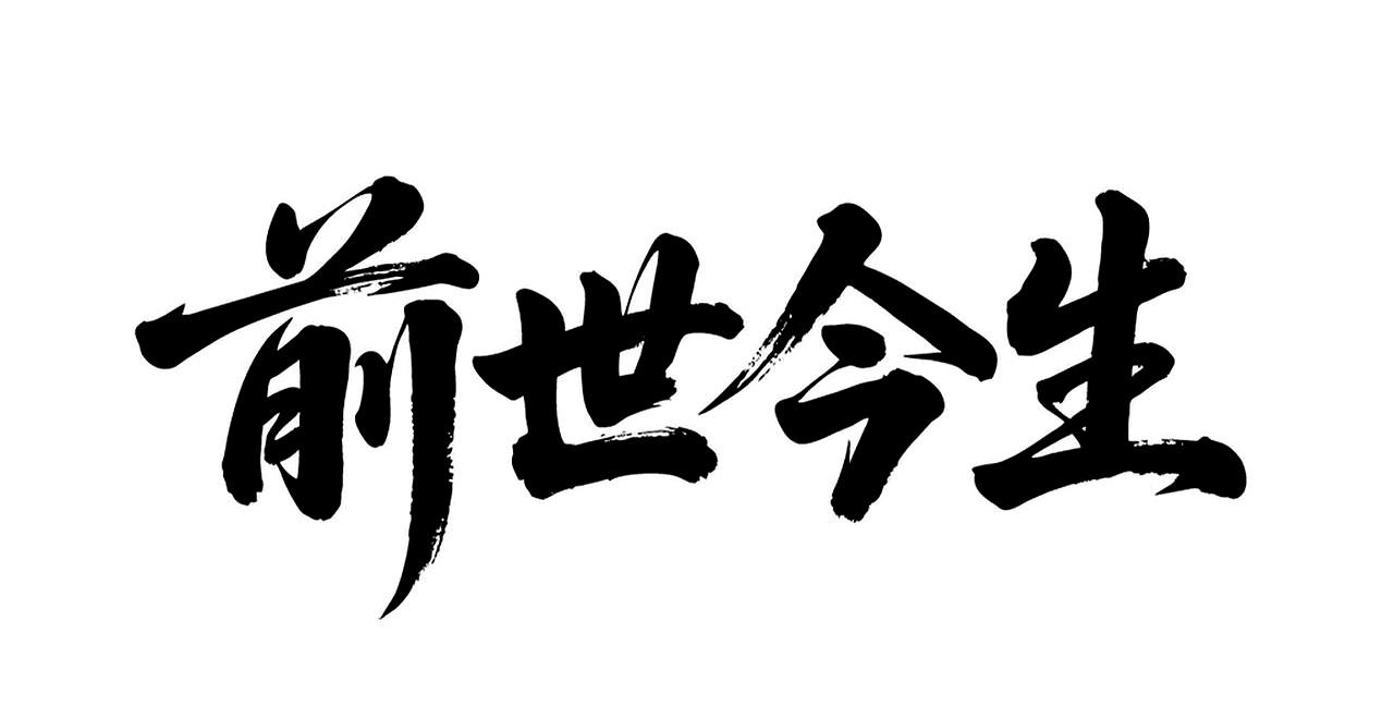 你是几月生？这十二个月像命运给的一套脚本：正月来赎旧债；二月来回报恩情；三月来