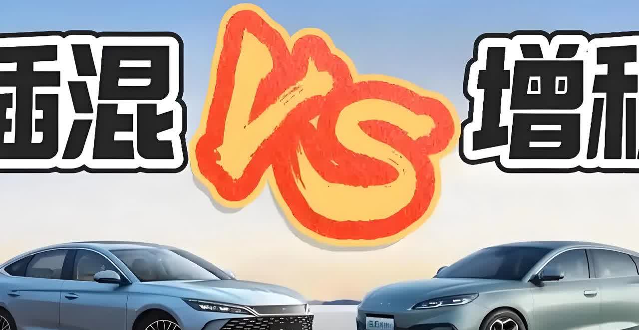 既然“插混技术”这么先进，那为啥在中高端车领域卖不过增程？原因很现实。插