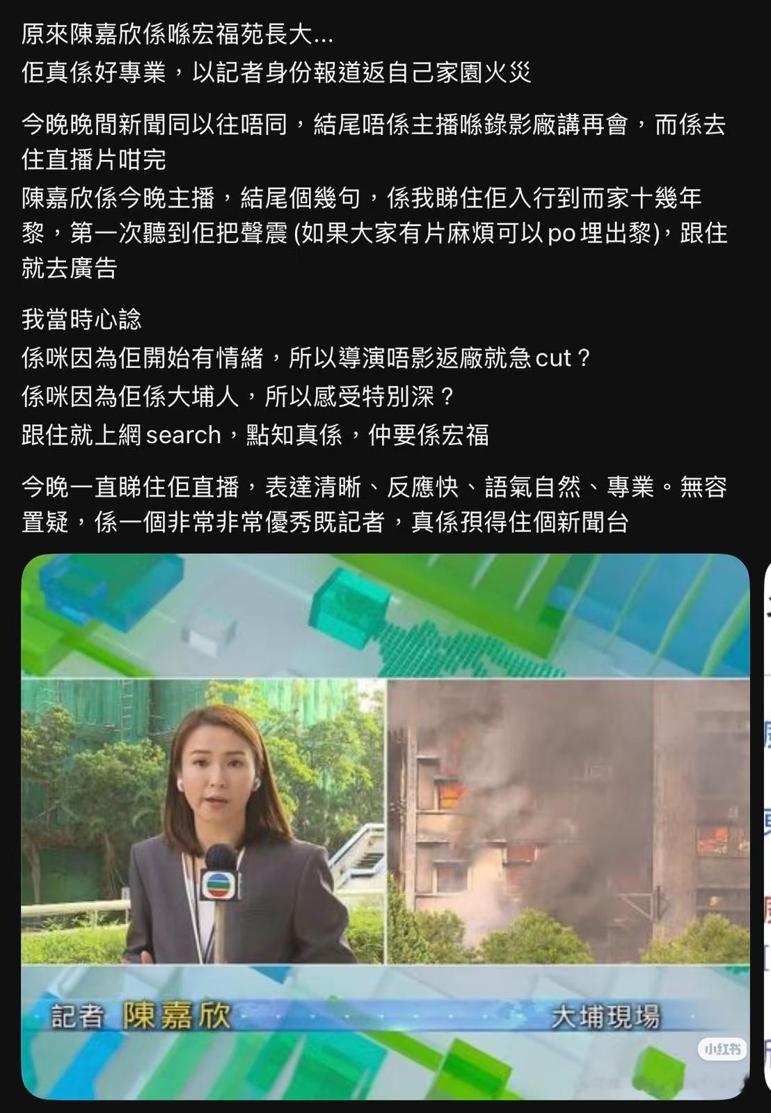 TVB的新闻女王TVB记者陈嘉欣下午在火灾现场播报，晚上就回去继续播报晚间新闻了