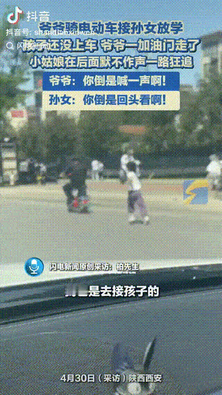 “笑发财了！”4月30日报道，陕西西安，一爷爷骑电动车去接孙女放学时，孩子还没坐