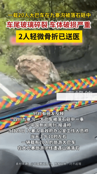 突发！四川九寨沟山体落石砸中旅游大巴，国庆出行务必警惕！9月28日上午，四