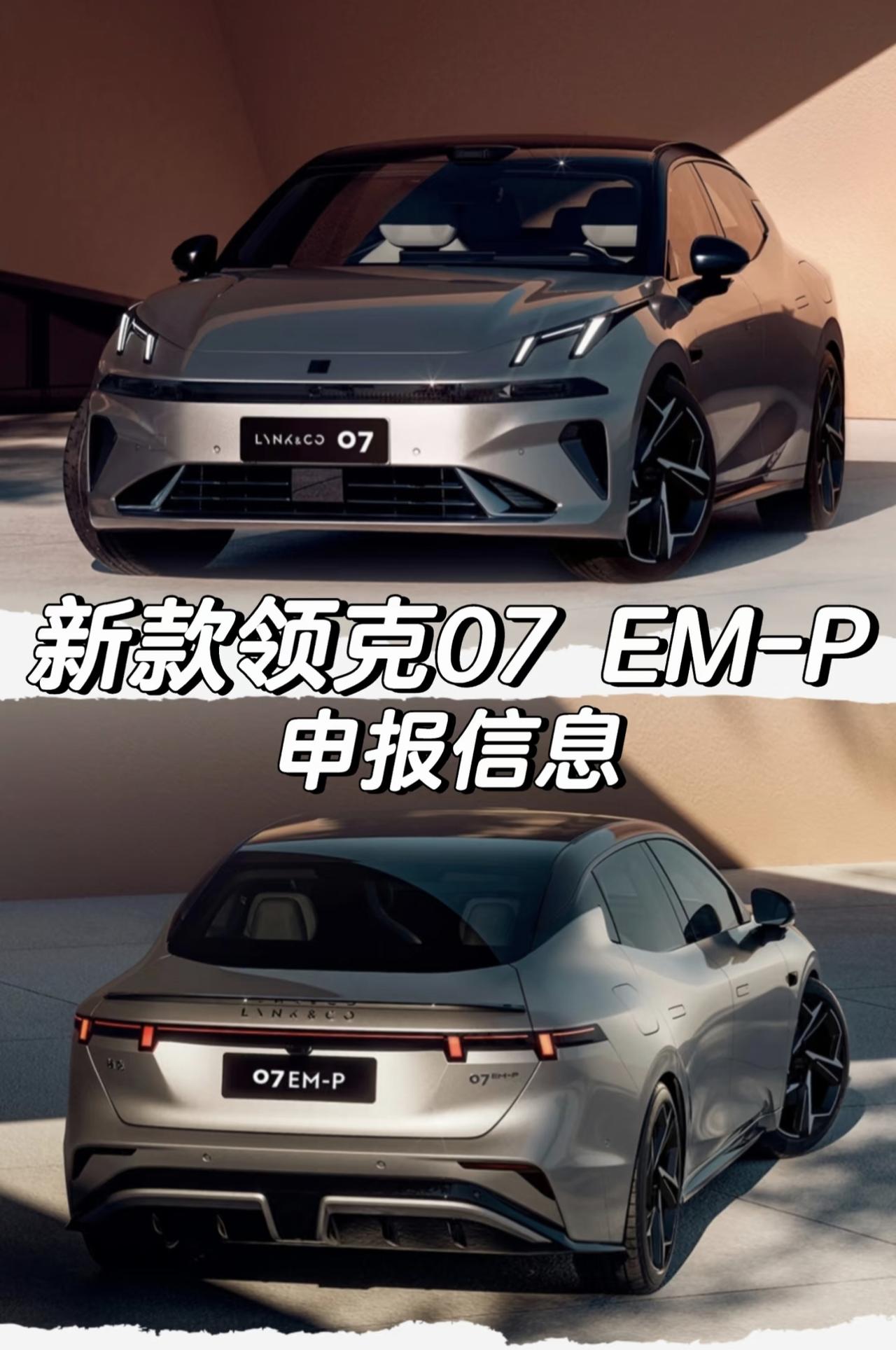 新款领克07EM-P申报信息「外观」车身尺寸方面长宽高分别为4835/1