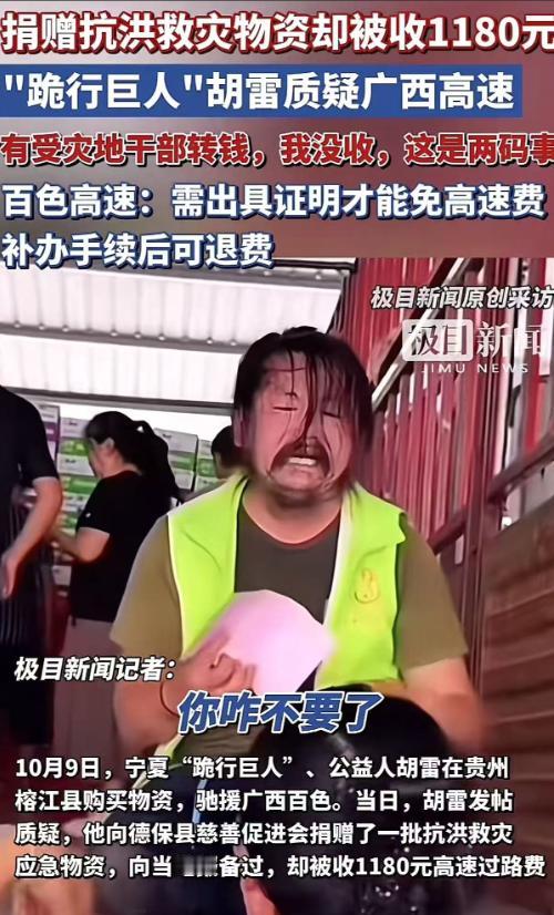 10月9日，胡雷向广西百色捐赠抗洪救灾物资，走高速报备后仍被收取1180