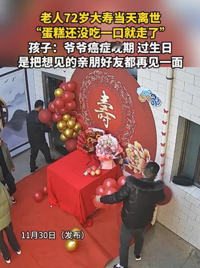 这就是命啊！陕西一老人72岁大寿，亲朋好友都赶来贺寿，结果，老人却在生日当天去世