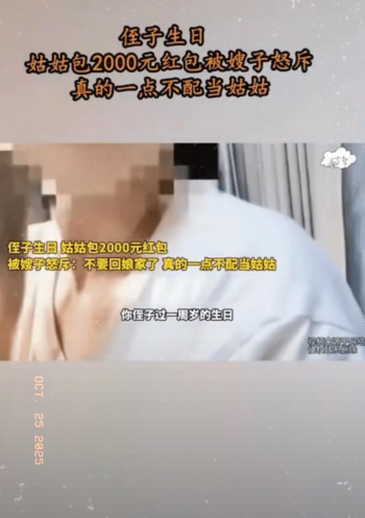 “才给2000元,你看不起谁?”侄子过一周岁生日,亲姑姑给包了2000块红包。嫂