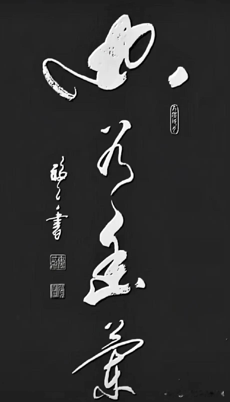 大家来看看这幅书法，是不是觉得特别有水平？我感觉这字写得太漂亮了，笔划流畅又有劲