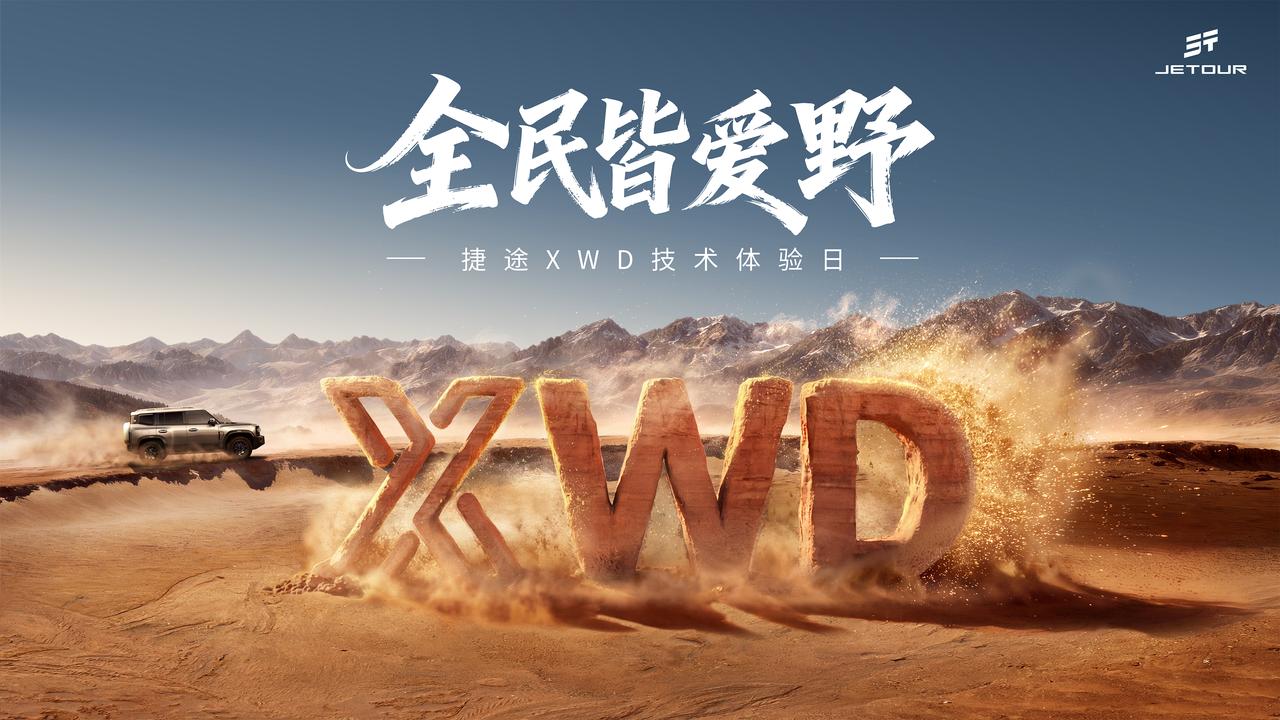 《捷途旅行者PLUS双车预售，XWD四驱18.99万起》如果越野注定是小众的，