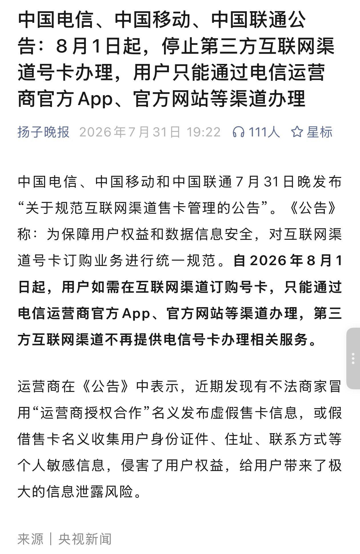 早该如此了。网络诈骗、电话诈骗大行其道，三大运营商不能置身事外。三大运营商的