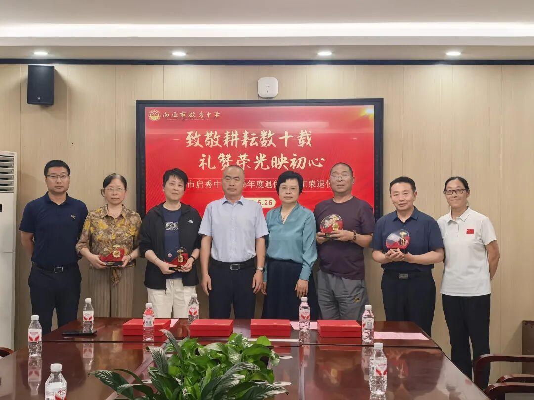 江苏南通市启秀中学陈枢、张莉莉、刘霞、夏良飞、崔文捷五位教职工荣休仪式