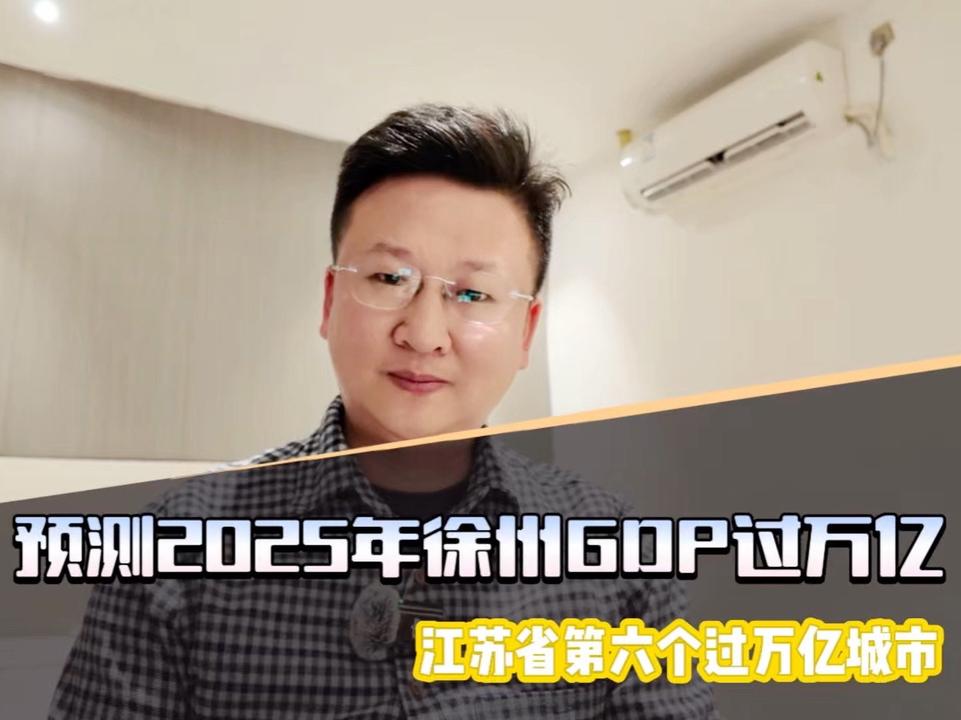 徐州冲刺江苏第六个GDP万亿城市，发展潜力引关注