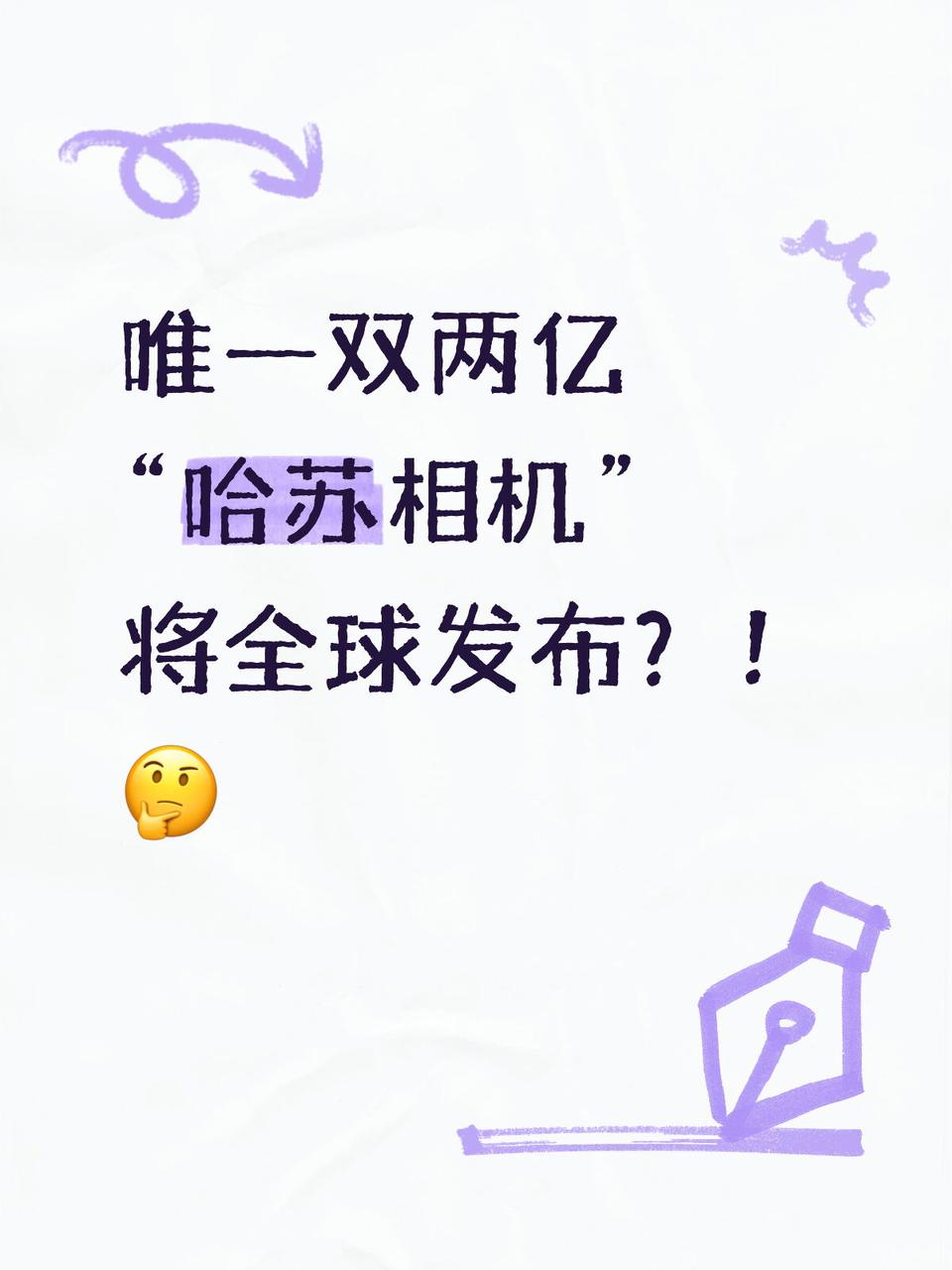 Find X9 Ultra登陆全球，新哈苏相机来了？ 想买“相机”的可...