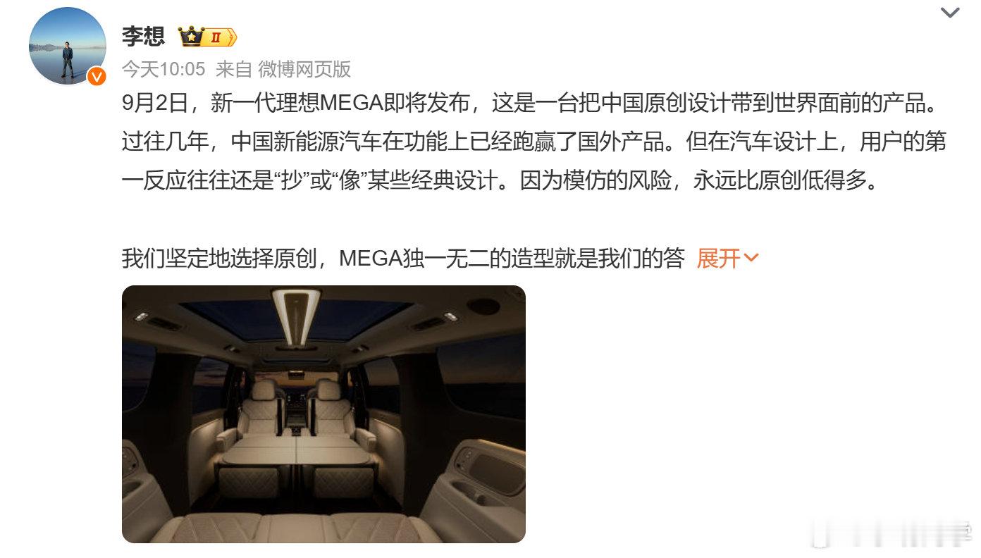 #理想MEGA发布会定档9月2日#第一代因为外观设计问题让理想的高端路遇冷，这代要承担更多期待了，理