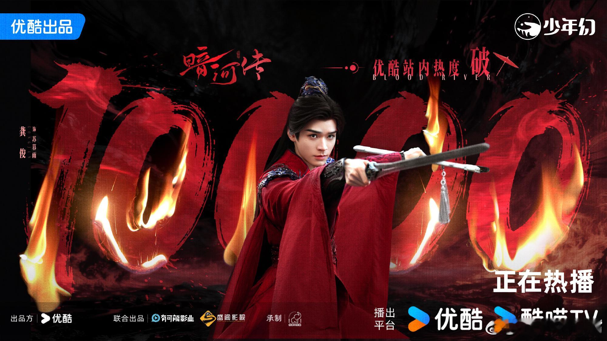 龚俊首部破万大男主剧还有谁不知道，《暗河传》是我们龚俊的首部破万大男主剧！！！这
