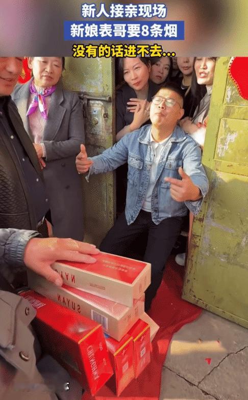 最近网上有个视频，新郎接亲到门口时，新娘表哥拦着不让进，非要8条烟才行。从画面看