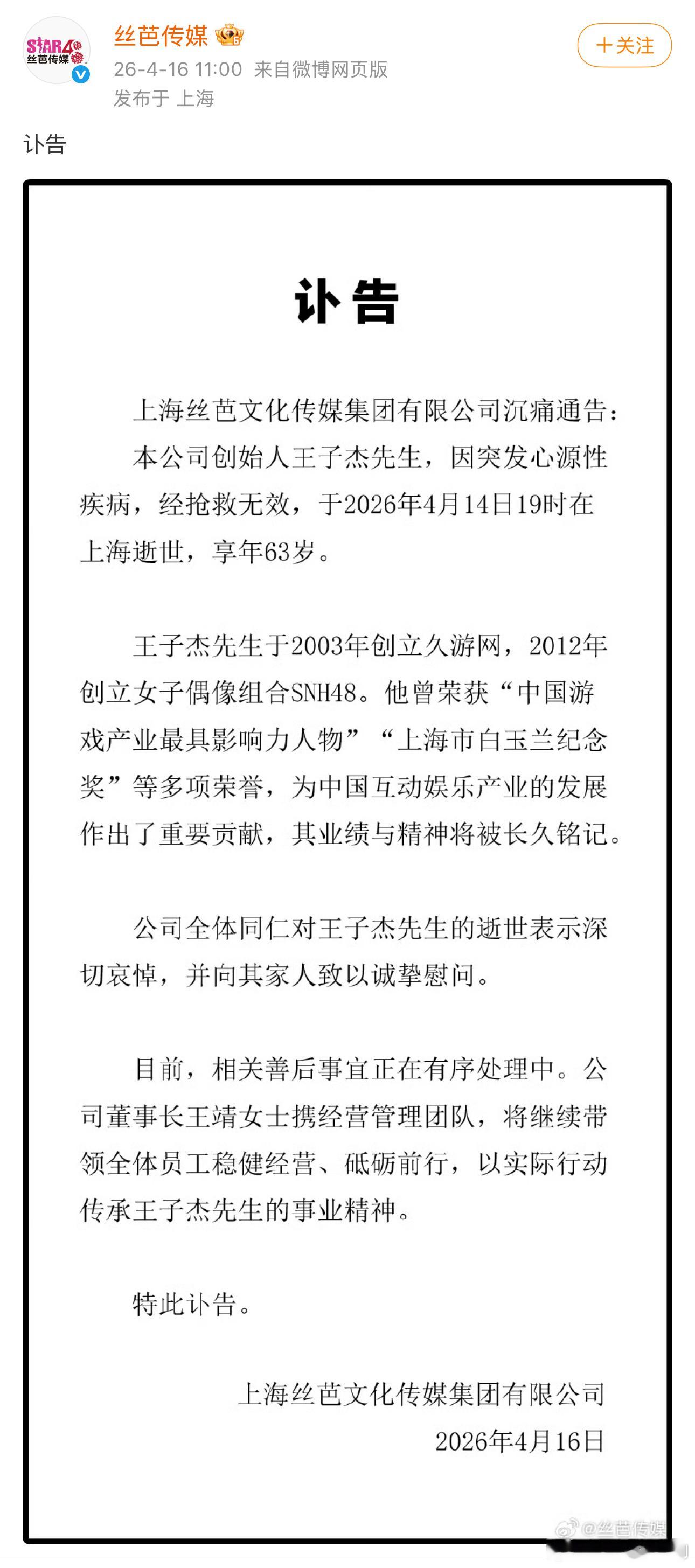 丝芭传媒官博发了王子杰的正式讣告：因突发性心源疾病，抢救无效逝世，享年63岁。丝