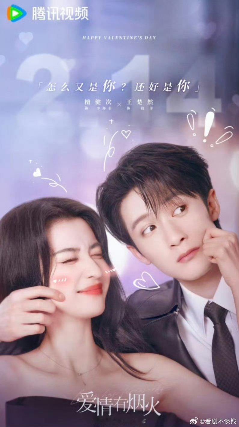 檀健次、王楚然《爱情有烟火》预计2026年1月26日左右播出！这也太快了吧好期