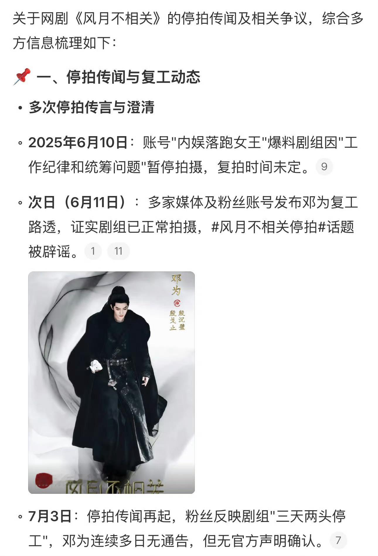 风月不相关停拍古装电视剧《风月不相关》再传停拍。6月10号就传过停拍，说是因为