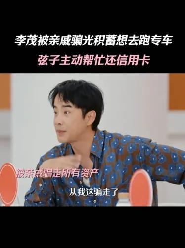 明星也被亲戚骗？李茂积蓄一夜归零，弦子反应让人泪目！原以为明星都家财万贯，谁知