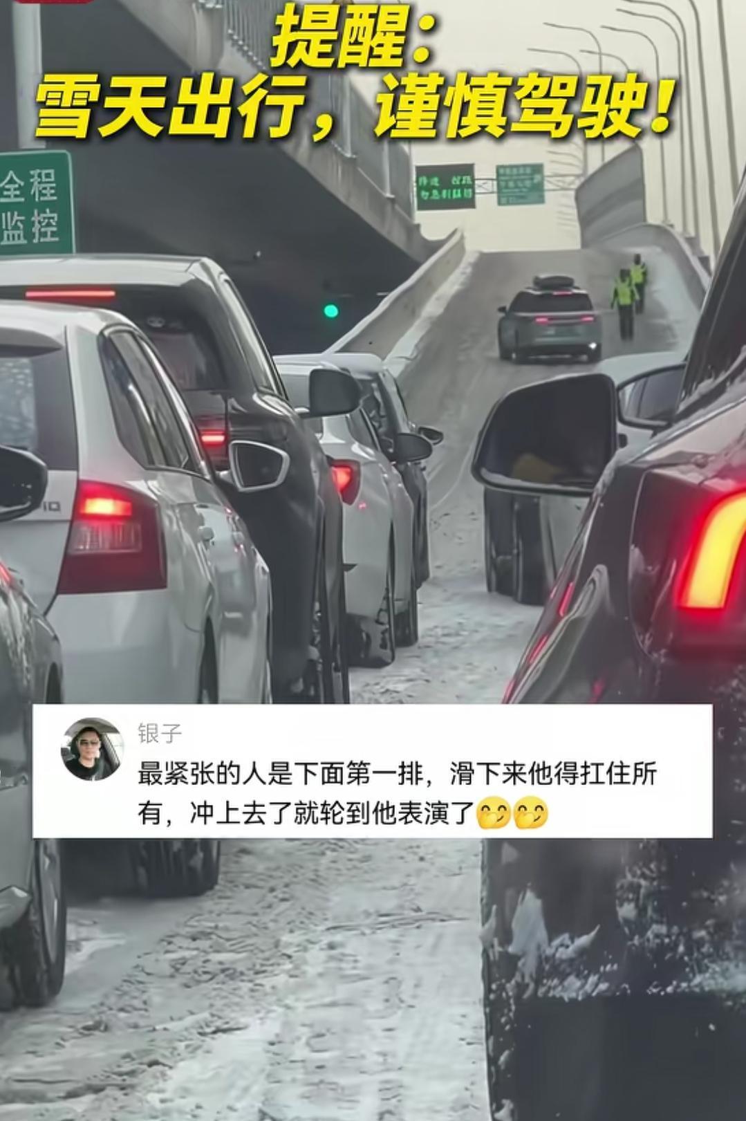 这南京市没有人铲雪吗，高架桥上结冰，车一辆一辆的上，就跟科二的半坡起步一个样，还