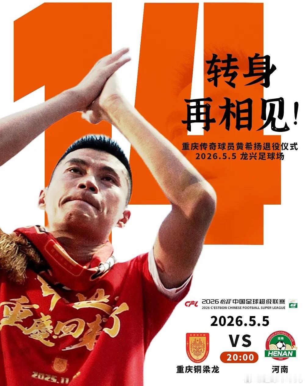 重庆铜梁龙足球俱乐部官方宣布，将在5月5日主场对阵河南队的比赛之前，为功勋老将黄