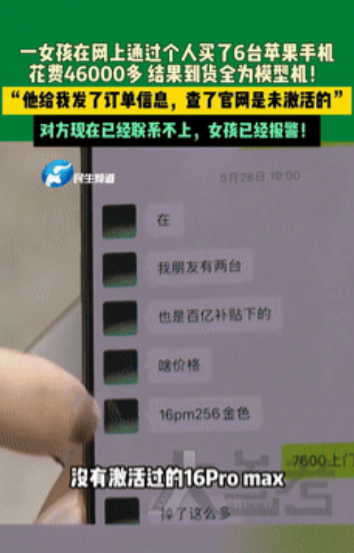 “太可恨！”河南郑州，一位小姑娘在网上通过个人买了6台苹果手机花费46000多，