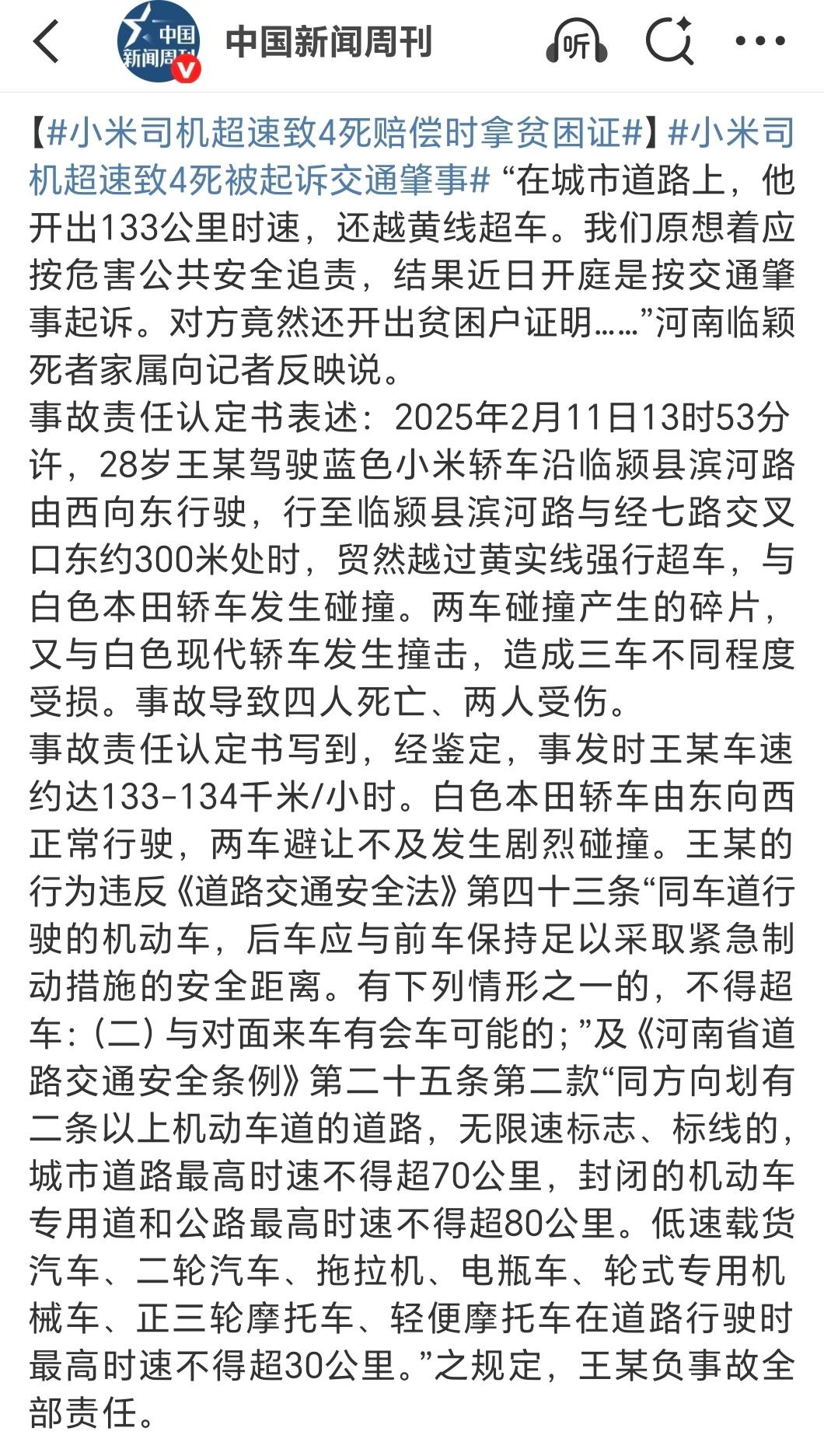 真魔幻啊！小米司机超速致4死竟有贫困证2月份发生的事情，算是很严重的一起交通事故
