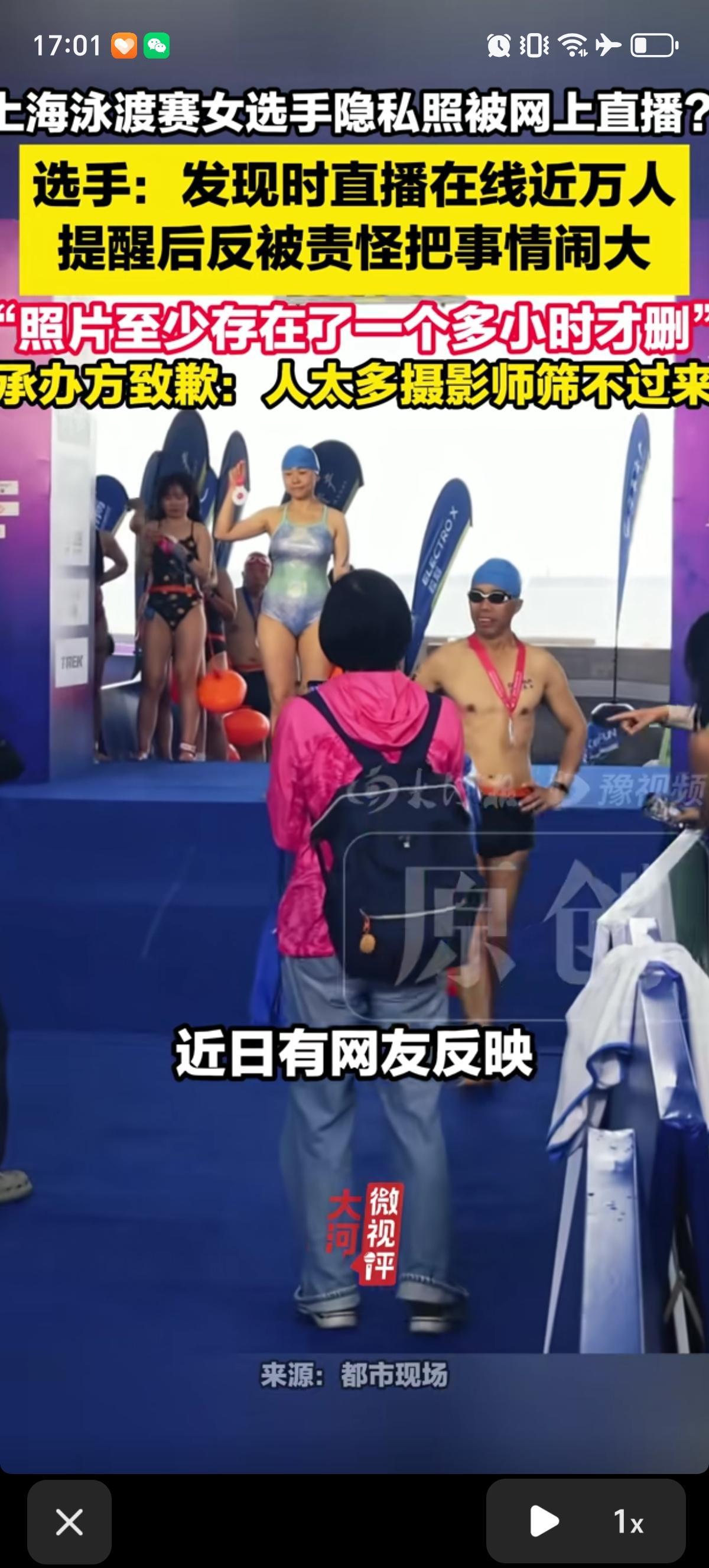 上海泳渡赛女选手发现自己上身隐私部位泄露没打码的照片，出现在万人直播间里。要求对