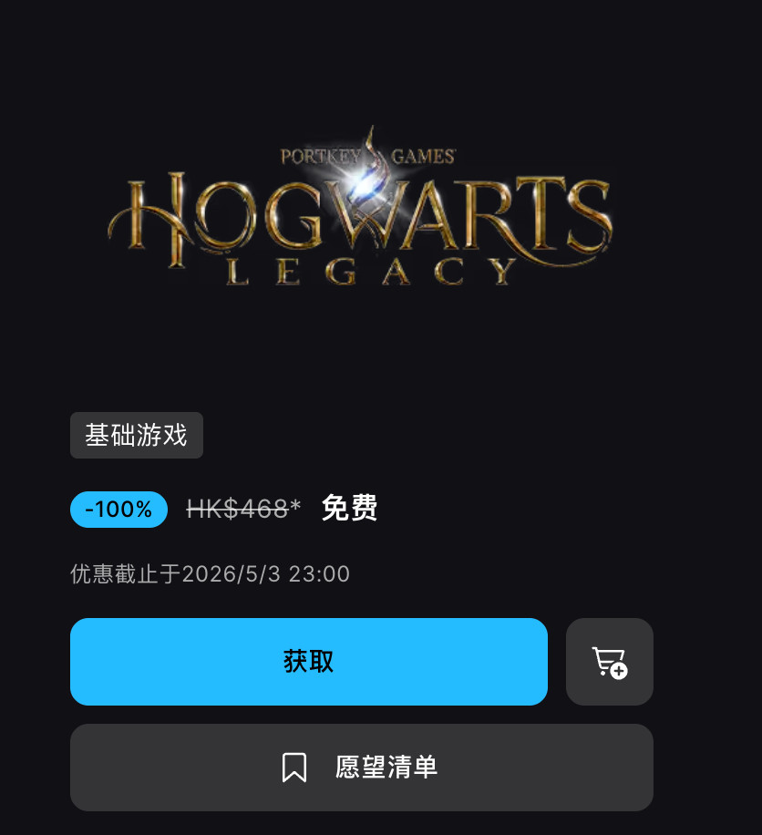 【Epic限时再赠送《霍格沃茨之遗》】Epic商店为共庆《哈利·波特与魔法石》公