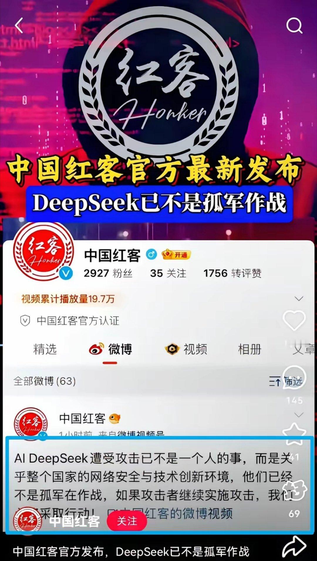 中国红客联盟刚刚发布了最新公告，声称DeepSeek遭受攻击已经关乎整个国家的网