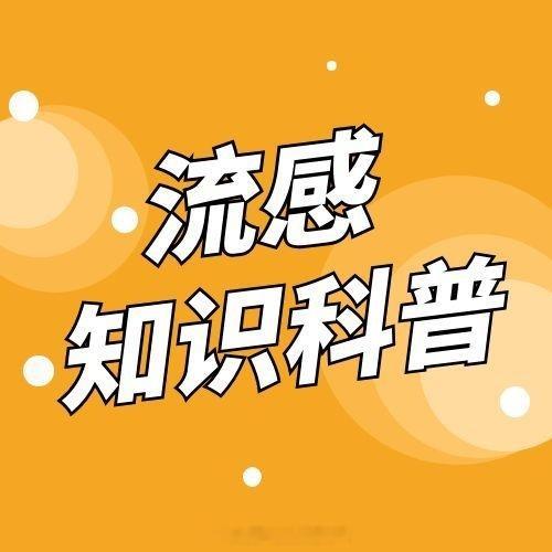 【接种流感疫苗后多久能产生保护效果，建议何时接种流感疫苗？】#接种疫苗预防流感#接种流感疫苗不是“打