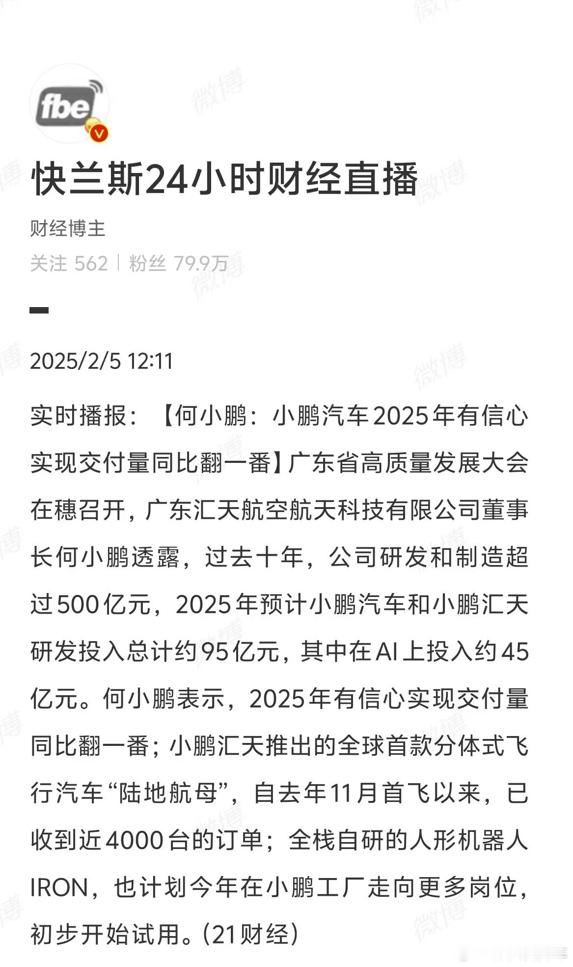 何小鹏：过去十年，公司研发和制造超过500亿元。2025年预计小鹏汽车和小鹏汇天