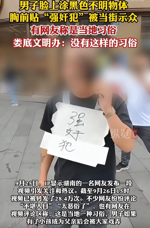 离谱到家了！湖南娄底涟源，一黑衣男子脸涂黑、胸贴“强奸犯”纸板、腰拴麻绳在商场