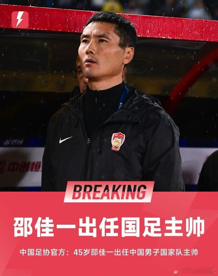 官方：45岁邵佳一出任国足新任主教练国足11月5日讯北京时间今日，据中国足协