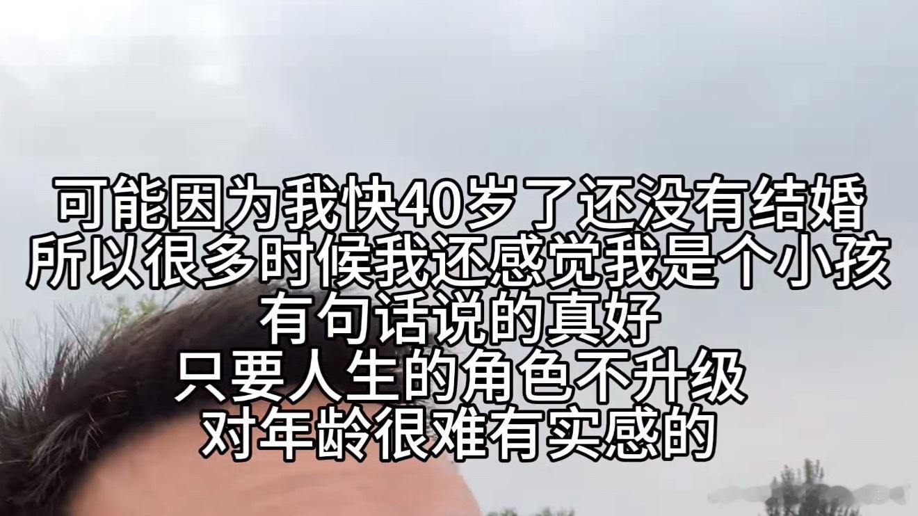 “只要人生的角色不升级对年龄很难有实感的”还真是这样…​​​
