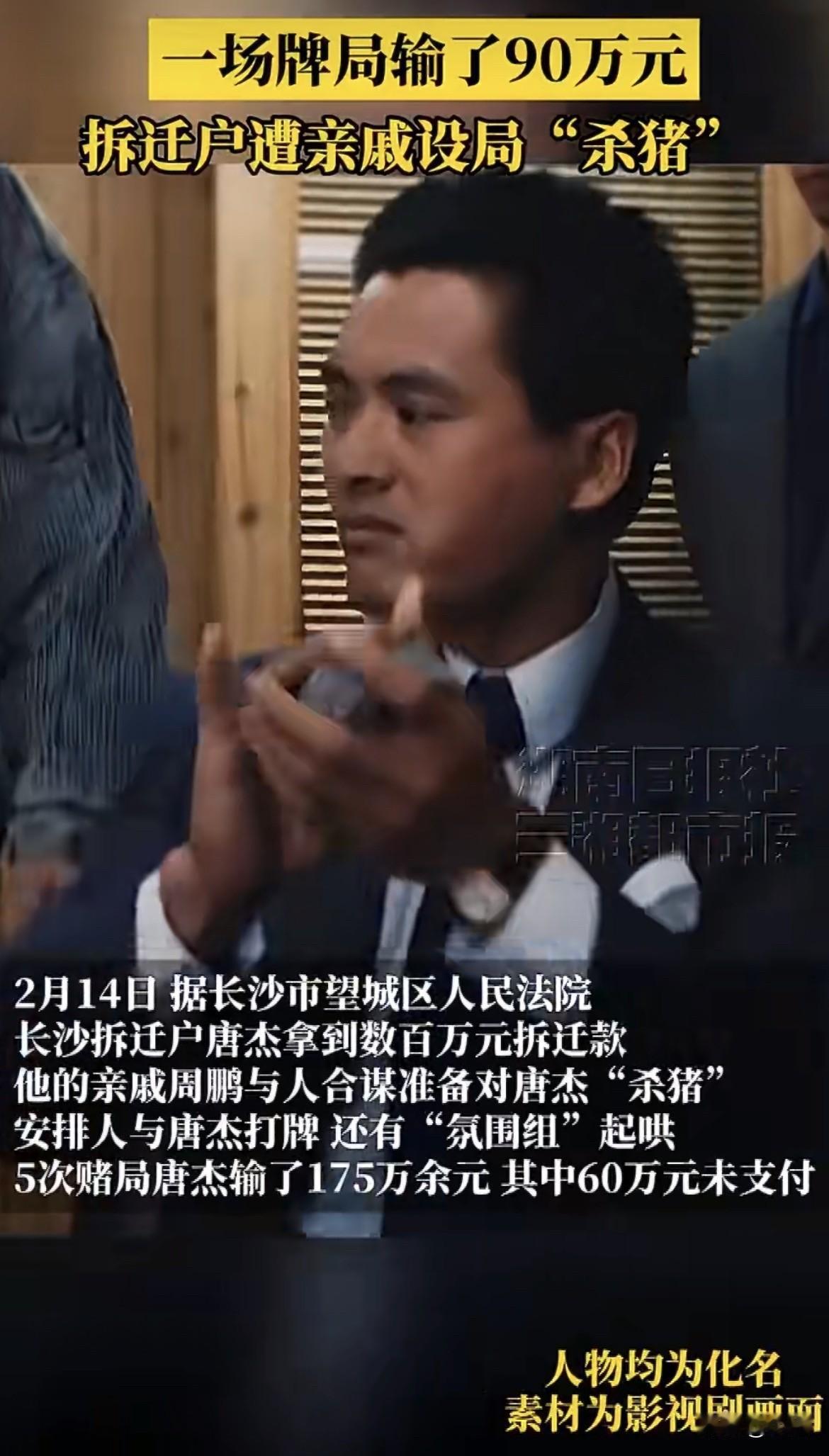 破防了。长沙一个男的，刚拿到几百万拆迁款，被亲戚拉去打牌，一场输掉90万。后