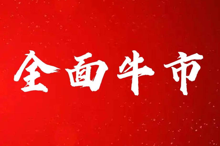 本轮牛市为全面牛市!1、去年九月至今_大蓝筹低价股包括钢铁煤炭已完成轮动。2