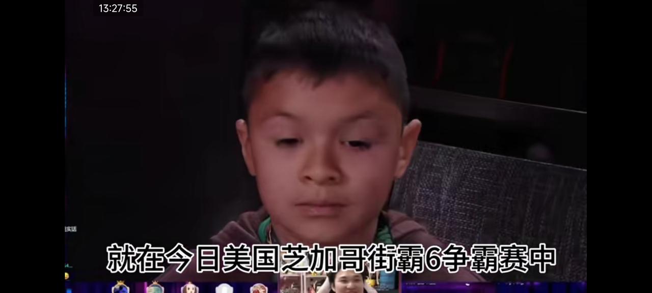 芝加哥街霸6比赛中出现了一个8岁的小孩选手。网友说，这是真小孩，我们那个是假的