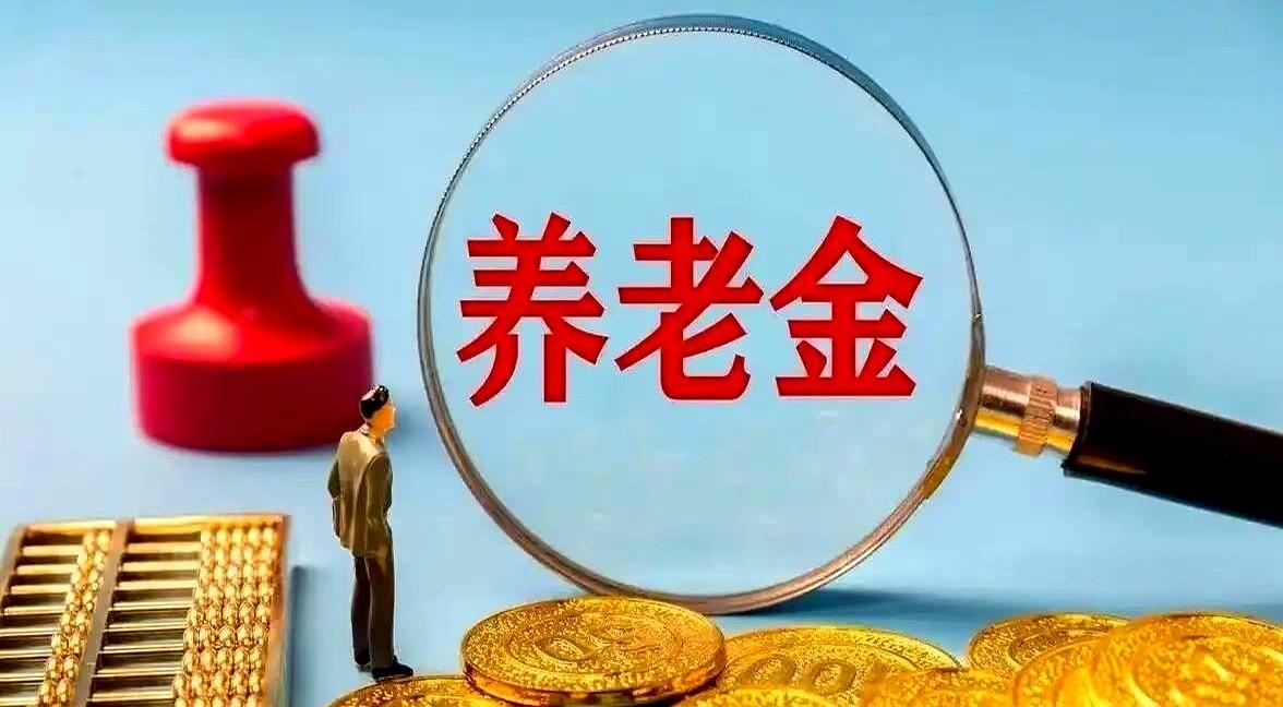 今天全国退休人员都在盯着一件事。粉丝老哥查完7月没涨的养老金余额就跑来找我留言