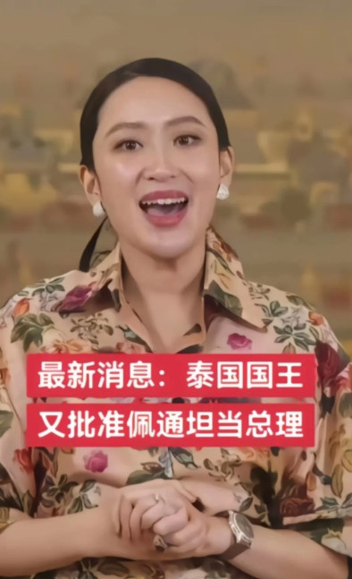 泰王终于认识到：佩通坦作为王室的儿媳，自然也属于“自己人”的范畴。在当前局势动