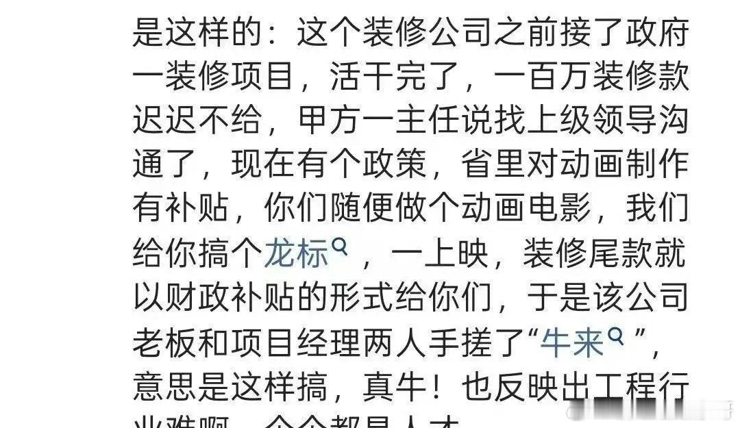 牛来用财政补贴给装修尾款网传，牛来前身的这家装修公司被政府项目拖欠100万尾款