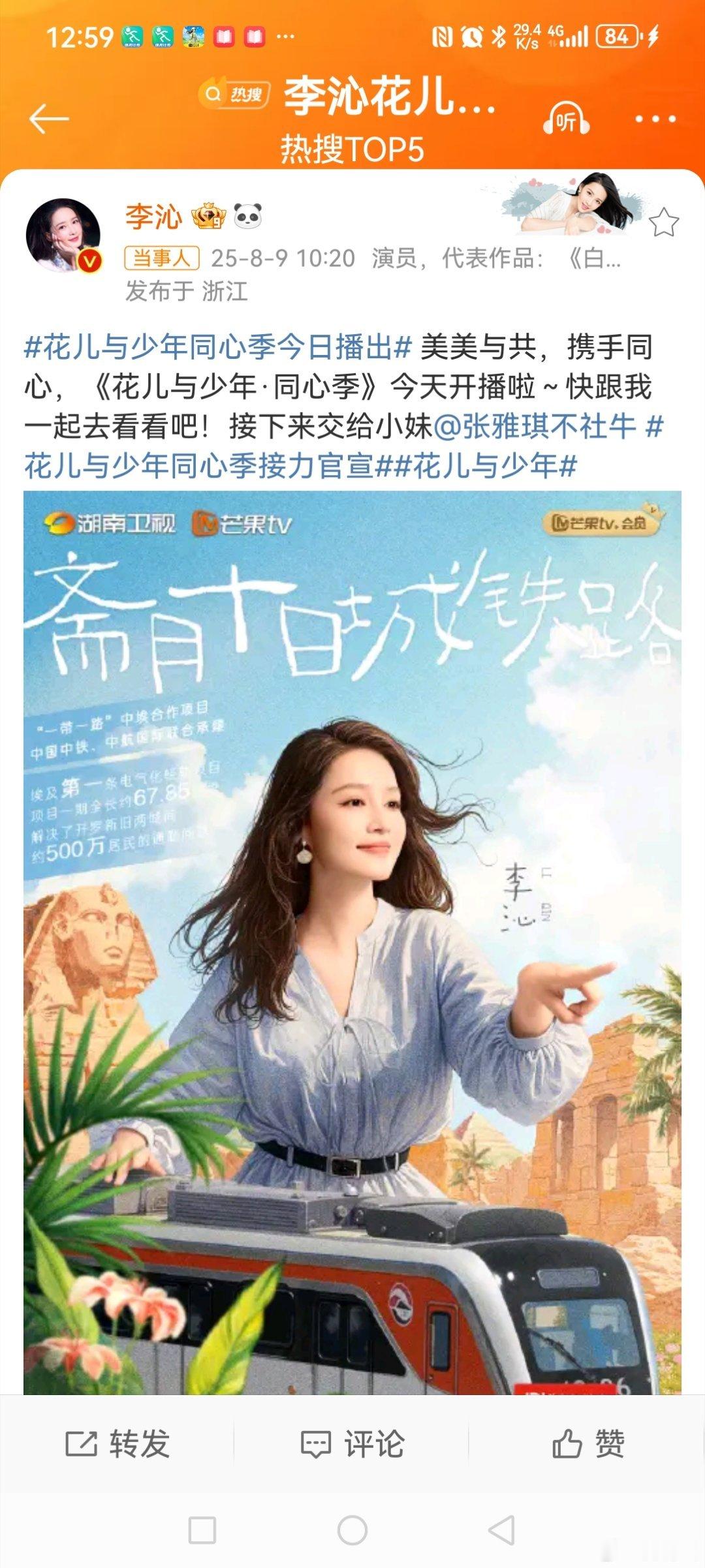 李沁花儿与少年官宣海报8月9日上午，发博晒出《花儿与少年7》的官宣海报，并配