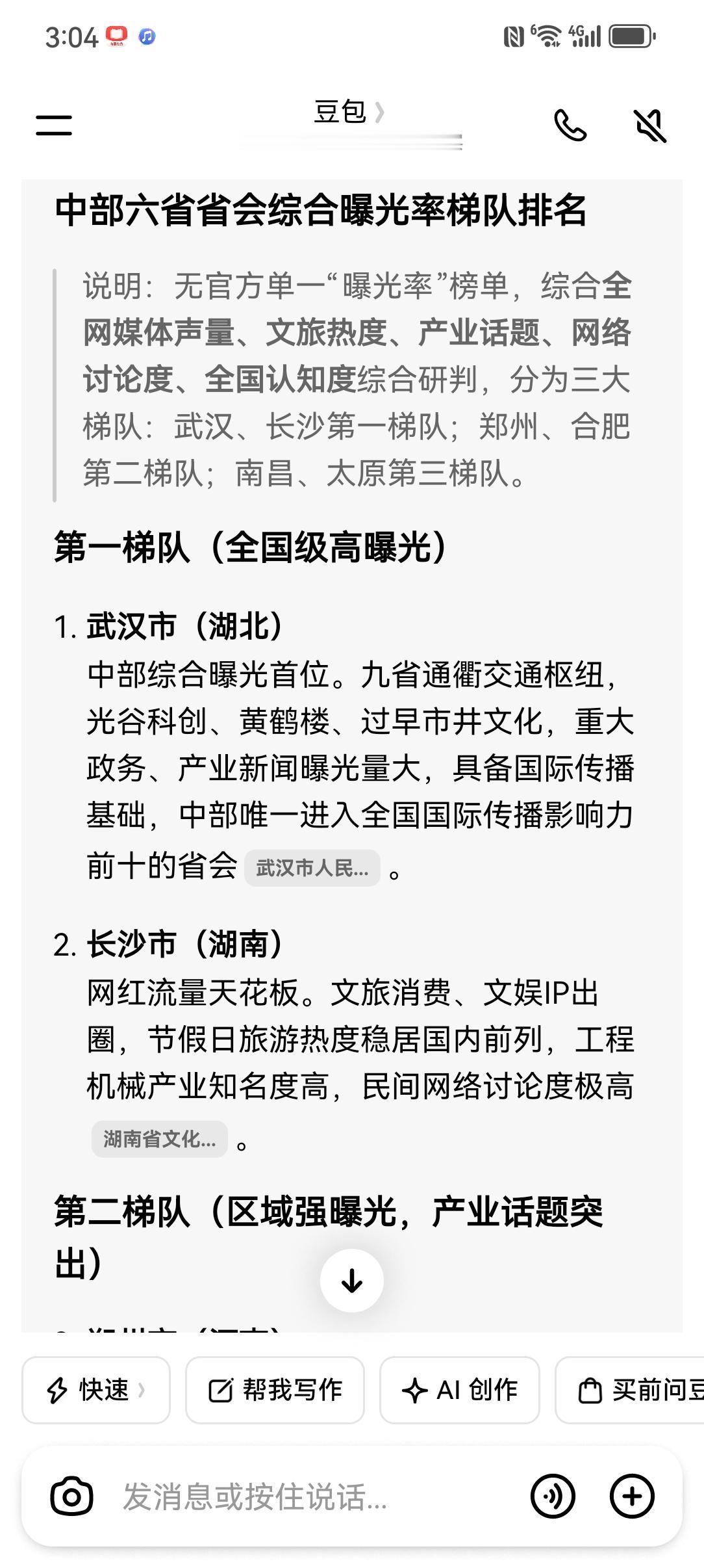 中部六省省会综合曝光率梯队排名说明：无官方单一“曝光率”榜单，综合全网媒体