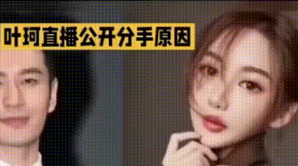 叶珂直播回应与黄晓明分手，归因现实因素，否认第三者与性格不合。她提及黄晓明