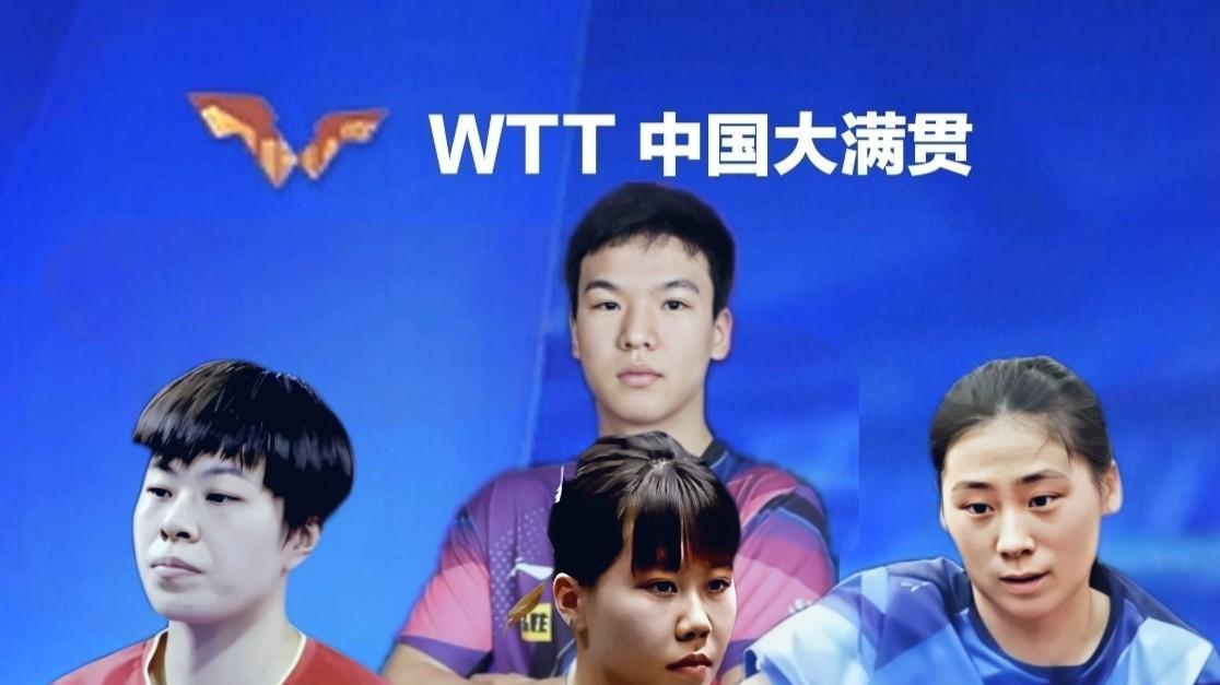 国乒4名选手横扫对手，顺利晋级下一轮9月28日晚间，WTT中国大满贯，国乒4名