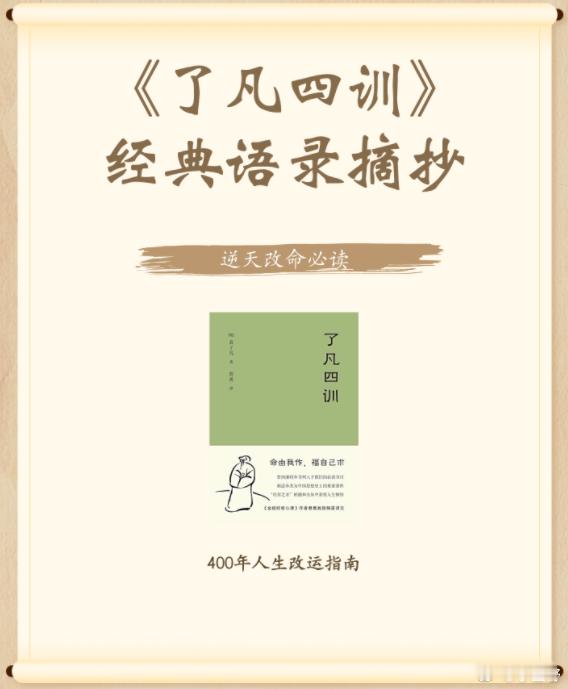 《了凡四训》400年人生改运指南读书心得、书中金句分享给大家：“一切福田，不离方