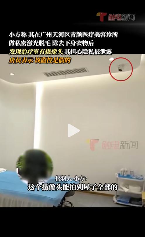 为什么会有摄像头！2024年广东广州，女子觉得私密处的毛发过于旺盛，就去美容诊所