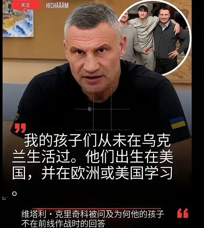 乌克兰基辅市长克里奇科在采访被问及：普通乌克兰青年被征召上前线，为何不少乌克兰高官子女却在欧美、不用