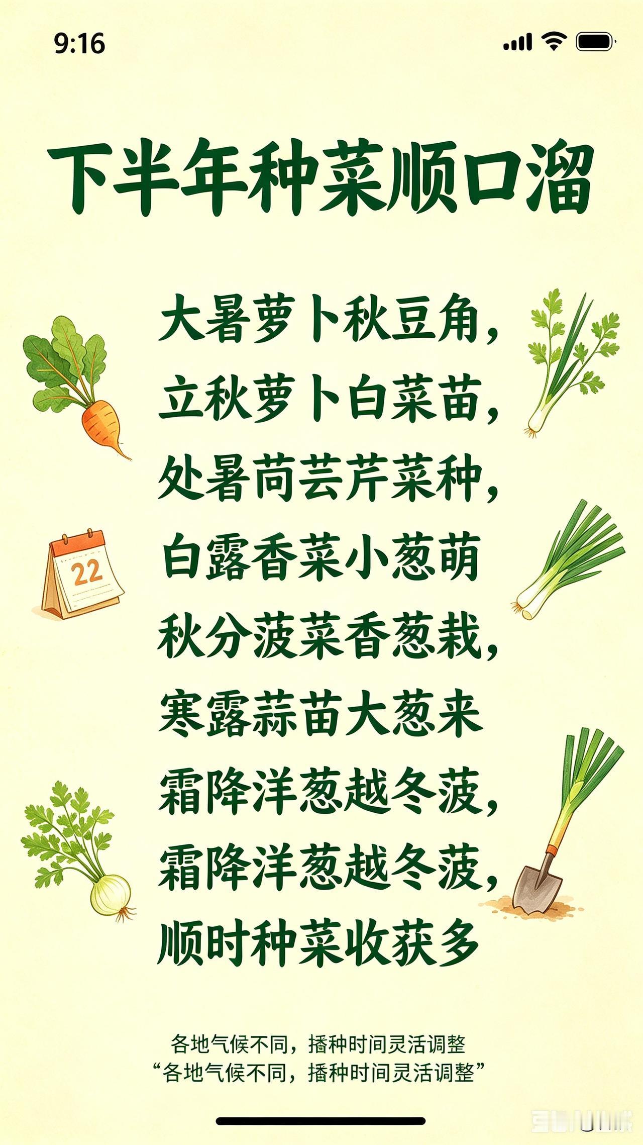 下半年种菜顺口溜大暑萝卜秋豆角，立秋萝卜白菜苗处暑茼蒿芹菜种，白露香菜小葱