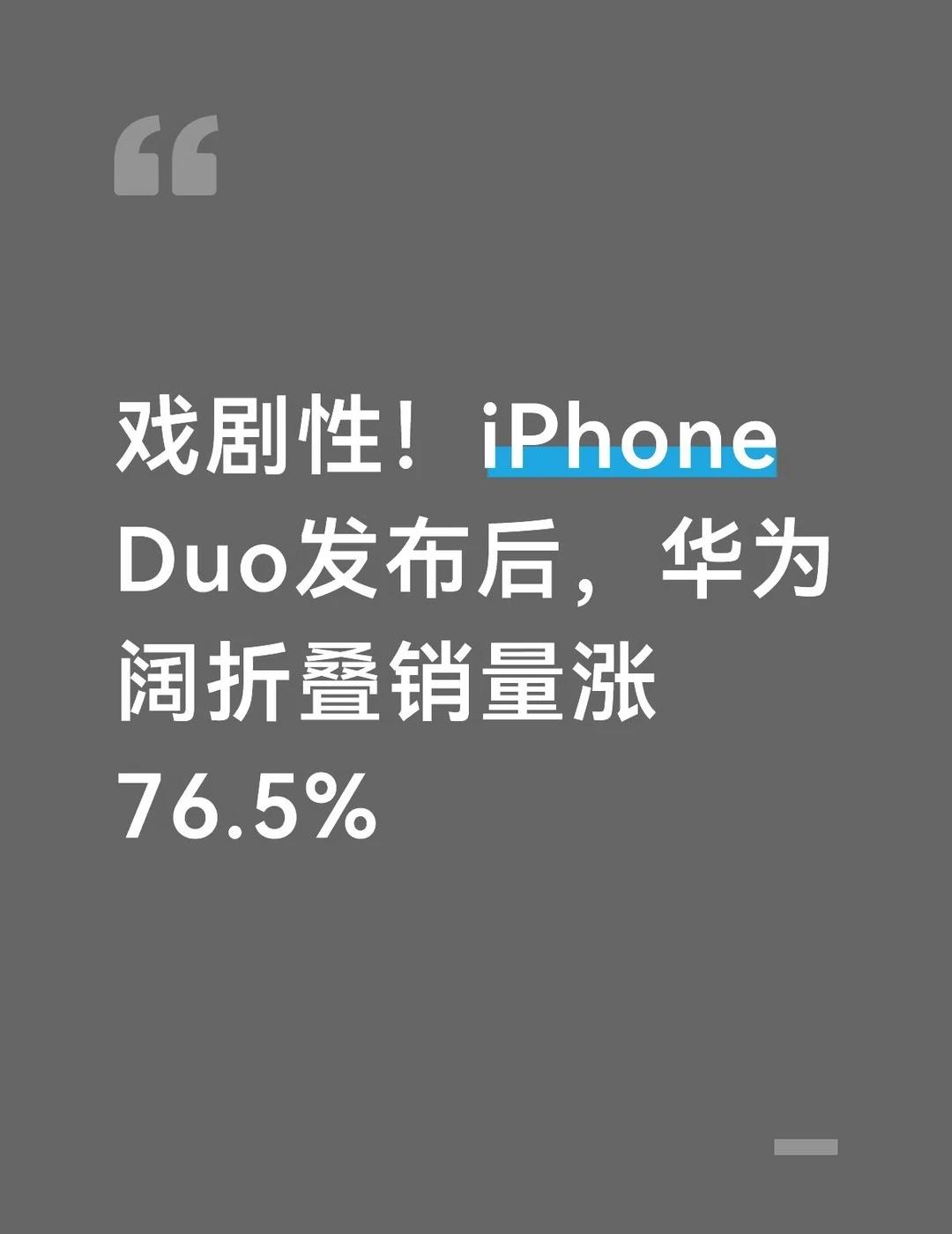 苹果折叠登场后，华为PuraXMax销量大涨折叠屏市场上演有意思的一幕！